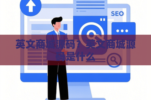 英文商城源码？英文商城源码是什么