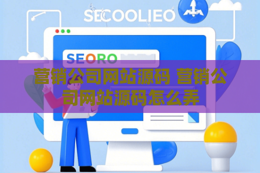 营销公司网站源码 营销公司网站源码怎么弄
