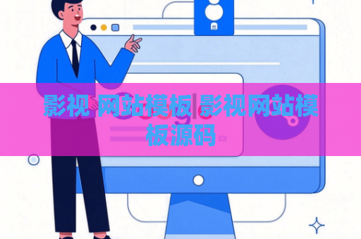 影视 网站模板 影视网站模板源码