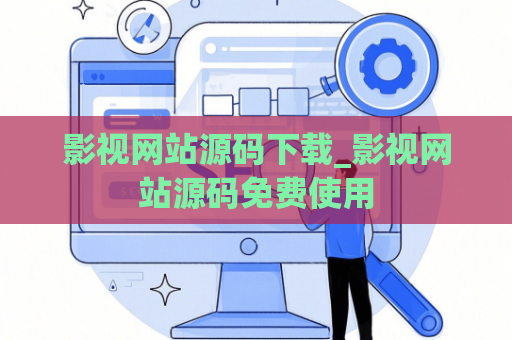影视网站源码下载_影视网站源码****