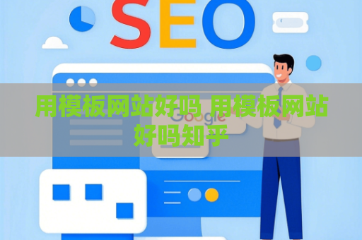 用模板网站好吗 用模板网站好吗知乎