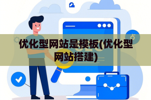 优化型网站是模板(优化型网站搭建)