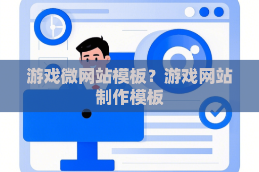 游戏微网站模板？游戏网站制作模板