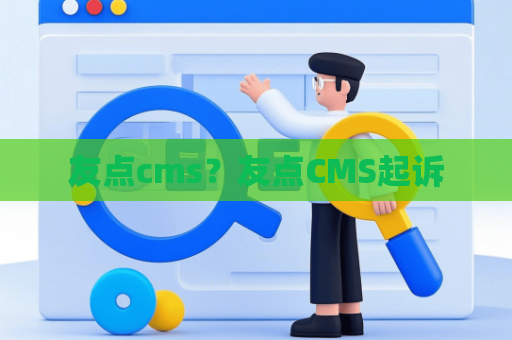 友点cms？友点CMS**