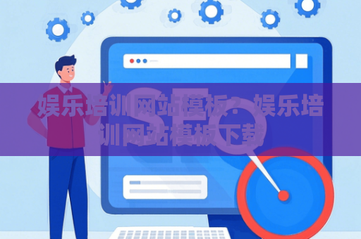 娱乐培训网站模板？娱乐培训网站模板下载