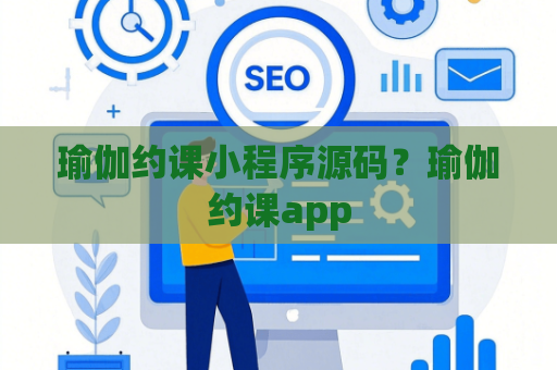 瑜伽约课小程序源码？瑜伽约课app