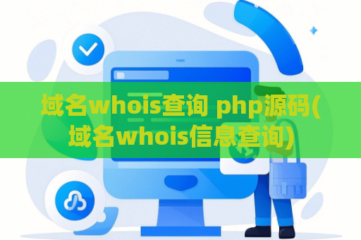 域名whois查询 php源码(域名whois信息查询)