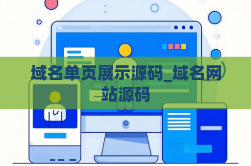 域名单页展示源码_域名网站源码