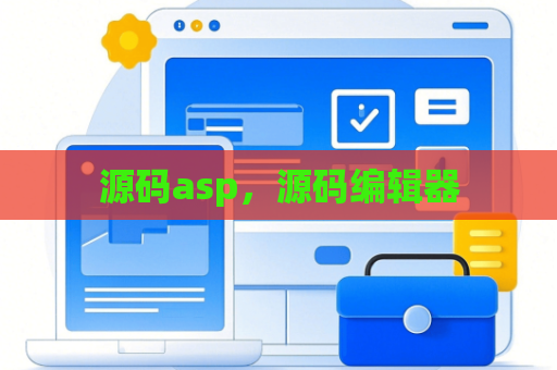 源码asp，源码编辑器