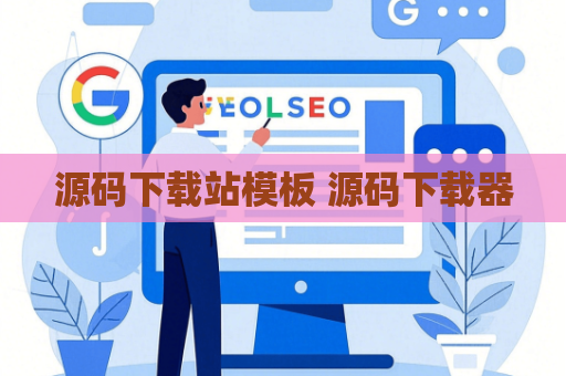 源码下载站模板 源码下载器