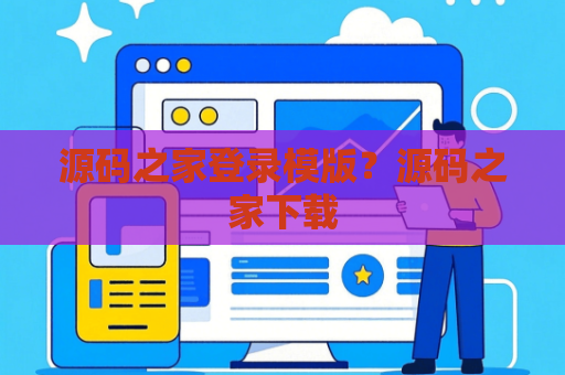 源码之家登录模版？源码之家下载