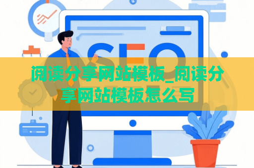 阅读分享网站模板_阅读分享网站模板怎么写