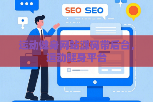 运动健身网站源码带后台，运动健身平台