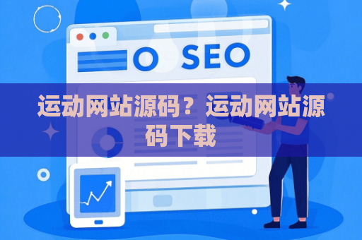 运动网站源码？运动网站源码下载