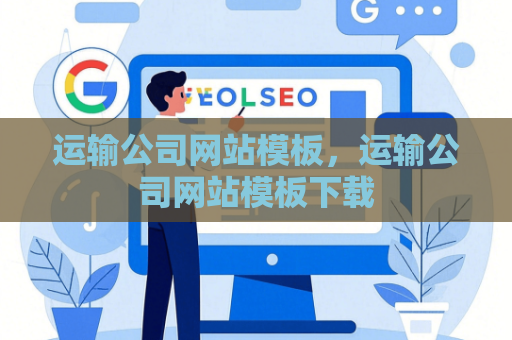 运输公司网站模板，运输公司网站模板下载