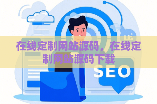 在线定制网站源码，在线定制网站源码下载