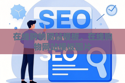 在线购物网站模板，在线购物网站模板图片