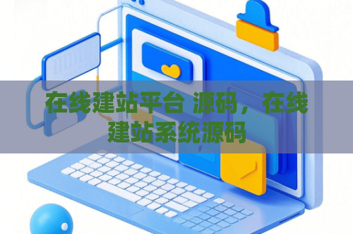 在线建站平台 源码，在线建站系统源码