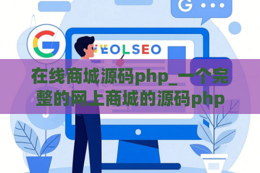 在线商城源码php_一个完整的网上商城的源码php