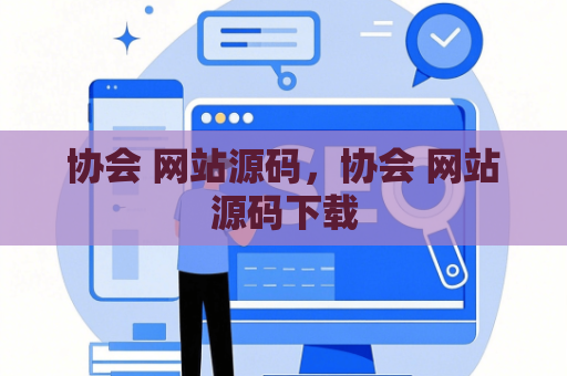 协会 网站源码，协会 网站源码下载