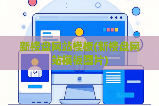 新楼盘网站模板(新楼盘网站模板图片)
