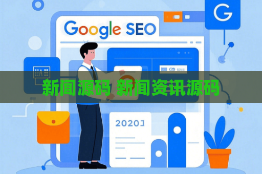 新闻源码 新闻资讯源码