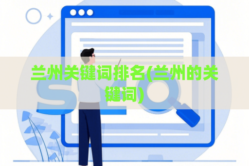 兰州关键词排名(兰州的关键词)
