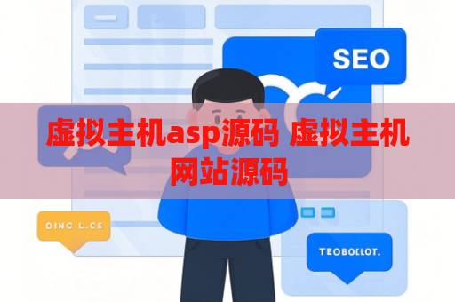 虚拟主机asp源码 虚拟主机网站源码