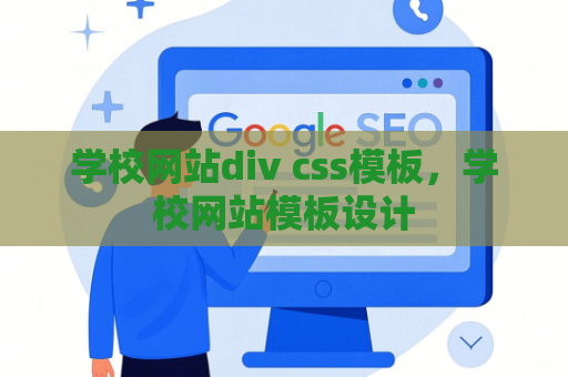 学校网站div css模板，学校网站模板设计