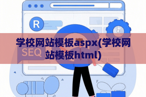 学校网站模板aspx(学校网站模板html)