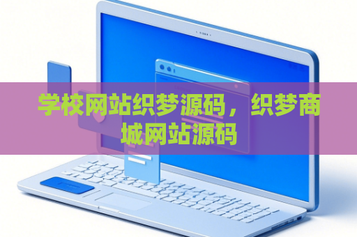 学校网站织梦源码，织梦商城网站源码