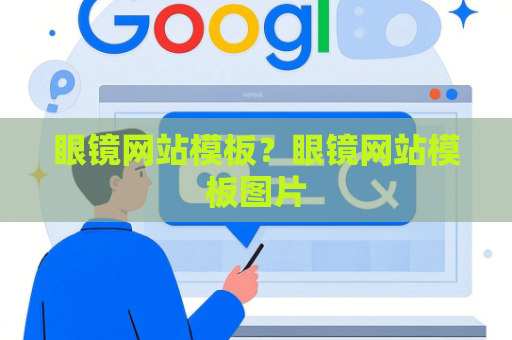 眼镜网站模板？眼镜网站模板图片