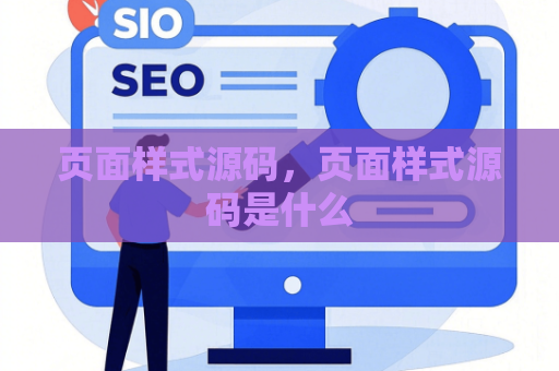 页面样式源码，页面样式源码是什么