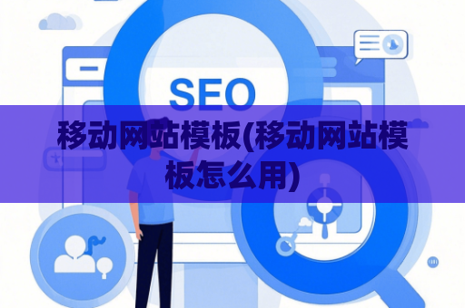移动网站模板(移动网站模板怎么用)