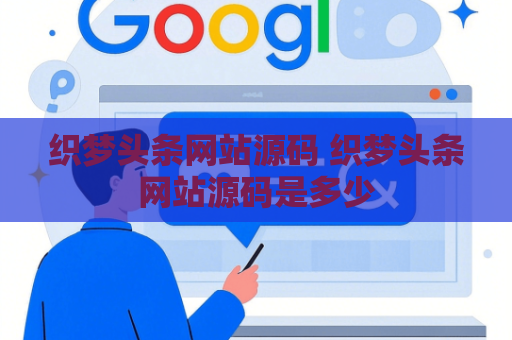 织梦头条网站源码 织梦头条网站源码是多少