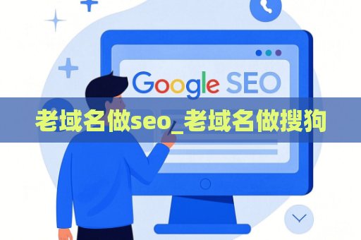 老域名做seo_老域名做搜狗