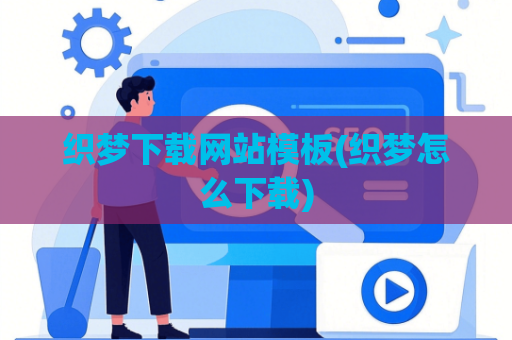 织梦下载网站模板(织梦怎么下载)