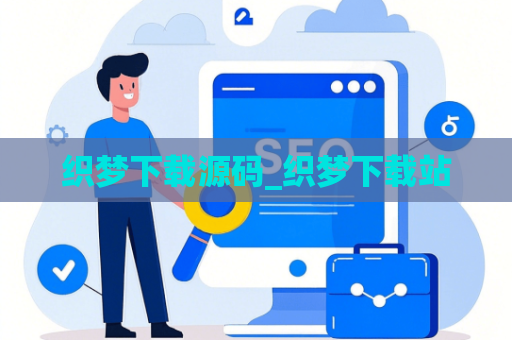 织梦下载源码_织梦下载站