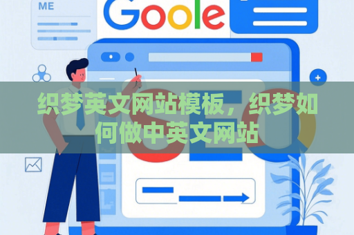 织梦英文网站模板，织梦如何做中英文网站