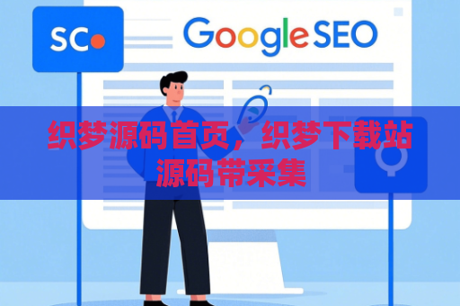 织梦源码首页，织梦下载站源码带采集