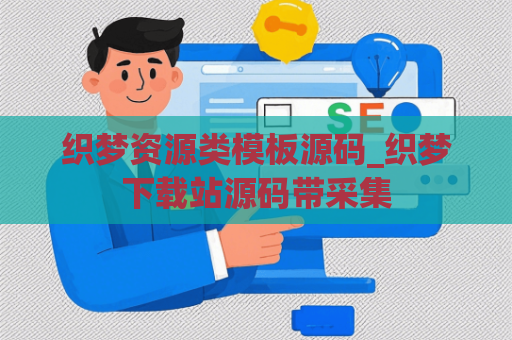 织梦资源类模板源码_织梦下载站源码带采集