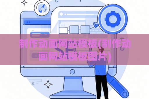 制作动画网站模板(制作动画网站模板图片)