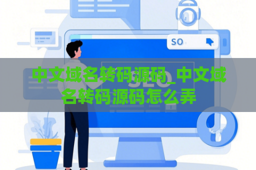 中文域名转码源码_中文域名转码源码怎么弄