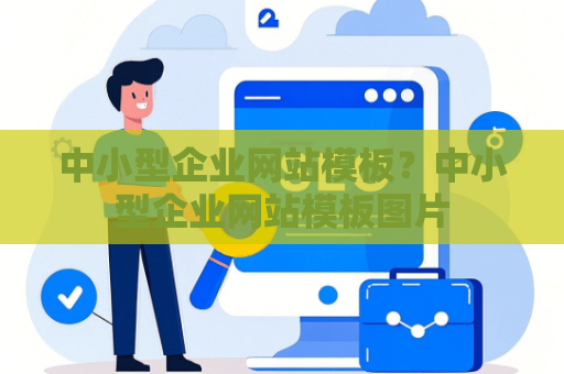 中小型企业网站模板？中小型企业网站模板图片