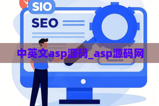 中英文asp源码_asp源码网
