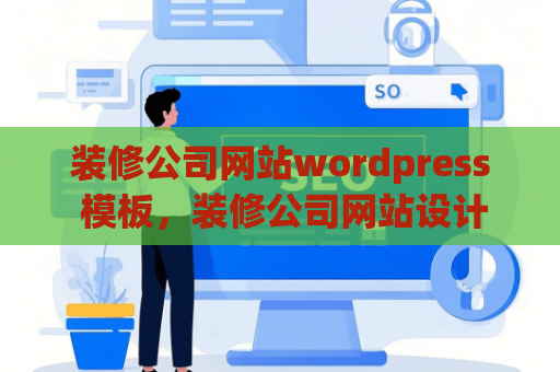 装修公司网站wordpress 模板，装修公司网站设计