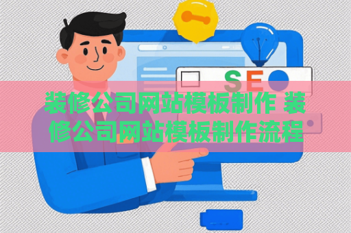 装修公司网站模板制作 装修公司网站模板制作流程