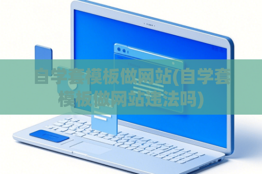 自学套模板做网站(自学套模板做网站违法吗)