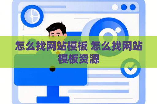 怎么找网站模板 怎么找网站模板资源