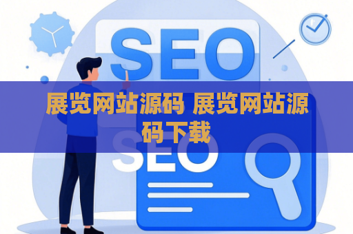 展览网站源码 展览网站源码下载